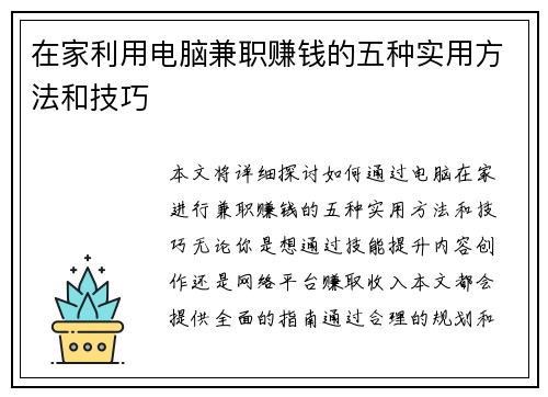 在家利用电脑兼职赚钱的五种实用方法和技巧