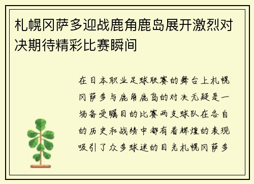 札幌冈萨多迎战鹿角鹿岛展开激烈对决期待精彩比赛瞬间