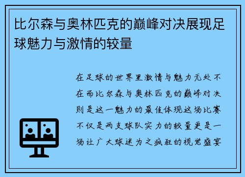 比尔森与奥林匹克的巅峰对决展现足球魅力与激情的较量