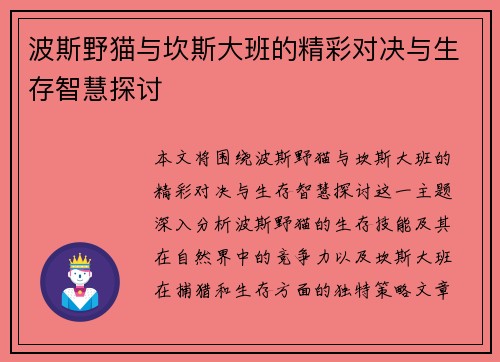 波斯野猫与坎斯大班的精彩对决与生存智慧探讨