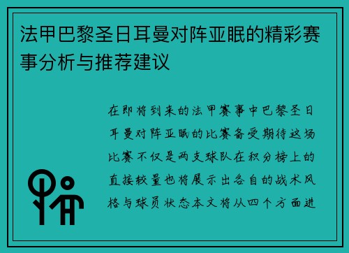 法甲巴黎圣日耳曼对阵亚眠的精彩赛事分析与推荐建议