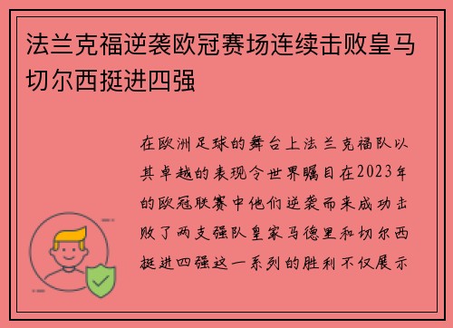 法兰克福逆袭欧冠赛场连续击败皇马切尔西挺进四强