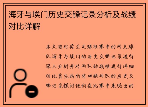 海牙与埃门历史交锋记录分析及战绩对比详解