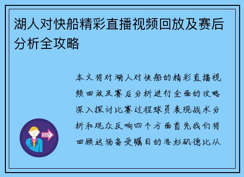 湖人对快船精彩直播视频回放及赛后分析全攻略