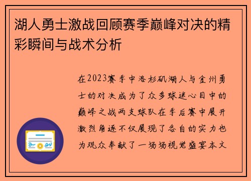湖人勇士激战回顾赛季巅峰对决的精彩瞬间与战术分析