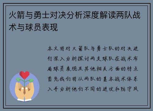 火箭与勇士对决分析深度解读两队战术与球员表现