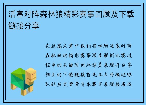 活塞对阵森林狼精彩赛事回顾及下载链接分享