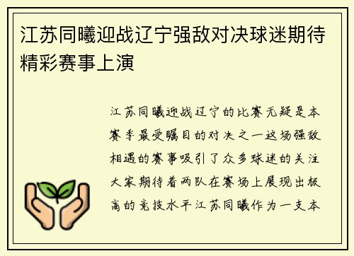 江苏同曦迎战辽宁强敌对决球迷期待精彩赛事上演