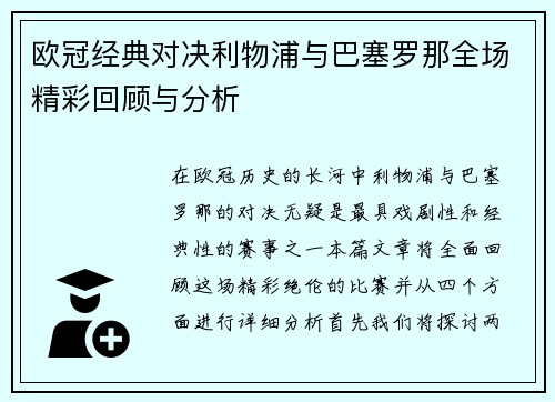 欧冠经典对决利物浦与巴塞罗那全场精彩回顾与分析