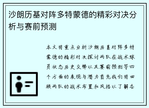 沙朗历基对阵多特蒙德的精彩对决分析与赛前预测