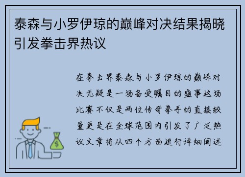 泰森与小罗伊琼的巅峰对决结果揭晓引发拳击界热议