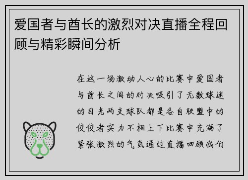 爱国者与酋长的激烈对决直播全程回顾与精彩瞬间分析