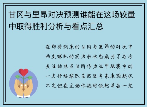 甘冈与里昂对决预测谁能在这场较量中取得胜利分析与看点汇总
