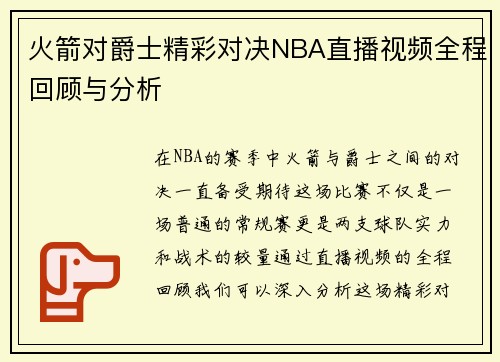 火箭对爵士精彩对决NBA直播视频全程回顾与分析