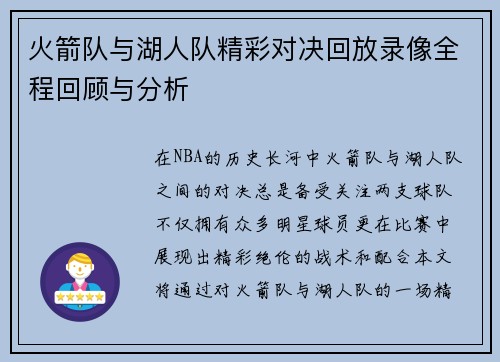 火箭队与湖人队精彩对决回放录像全程回顾与分析