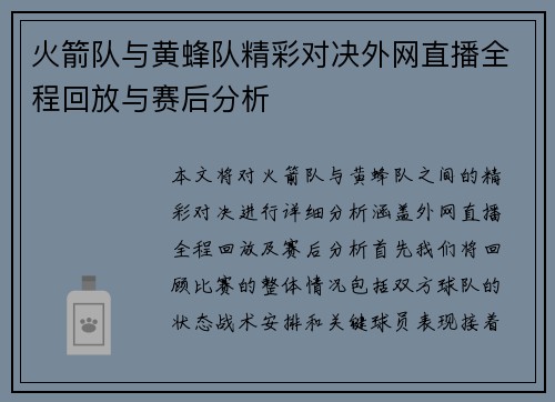 火箭队与黄蜂队精彩对决外网直播全程回放与赛后分析