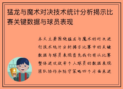 猛龙与魔术对决技术统计分析揭示比赛关键数据与球员表现