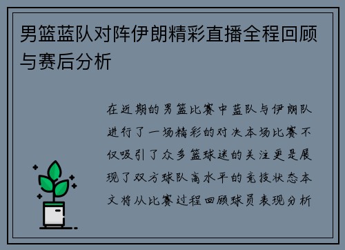 男篮蓝队对阵伊朗精彩直播全程回顾与赛后分析