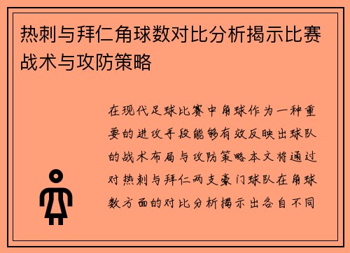 热刺与拜仁角球数对比分析揭示比赛战术与攻防策略