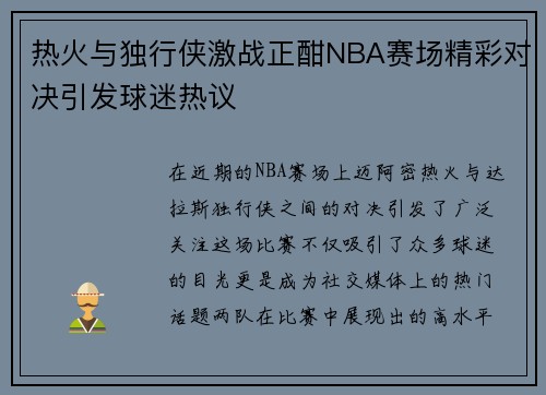 热火与独行侠激战正酣NBA赛场精彩对决引发球迷热议