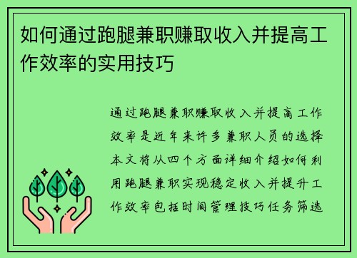 如何通过跑腿兼职赚取收入并提高工作效率的实用技巧