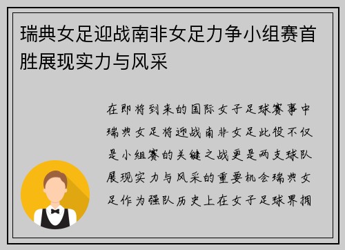 瑞典女足迎战南非女足力争小组赛首胜展现实力与风采