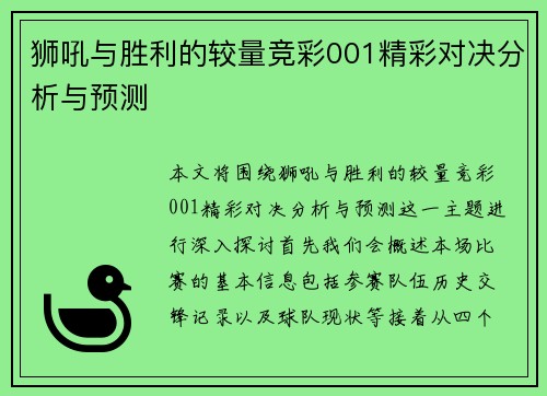 狮吼与胜利的较量竞彩001精彩对决分析与预测