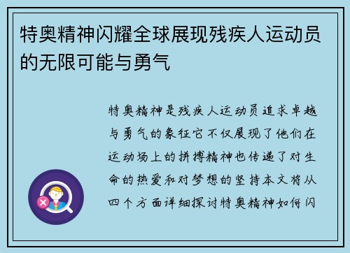 特奥精神闪耀全球展现残疾人运动员的无限可能与勇气