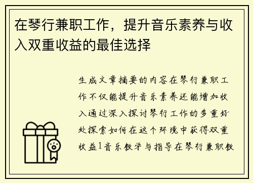 在琴行兼职工作，提升音乐素养与收入双重收益的最佳选择