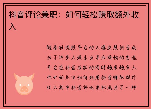 抖音评论兼职：如何轻松赚取额外收入