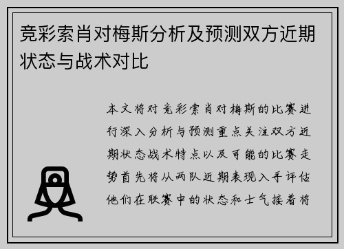 竞彩索肖对梅斯分析及预测双方近期状态与战术对比