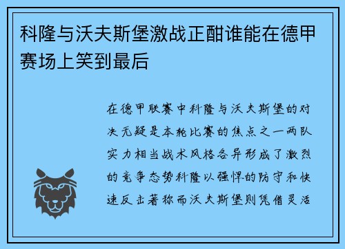 科隆与沃夫斯堡激战正酣谁能在德甲赛场上笑到最后