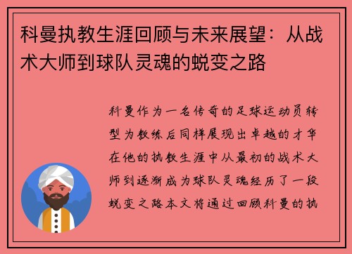 科曼执教生涯回顾与未来展望：从战术大师到球队灵魂的蜕变之路