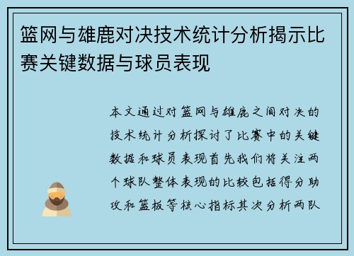 篮网与雄鹿对决技术统计分析揭示比赛关键数据与球员表现