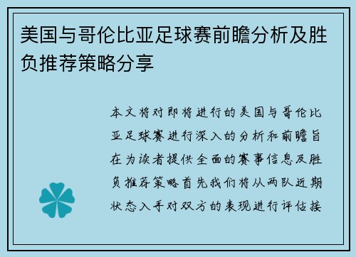 美国与哥伦比亚足球赛前瞻分析及胜负推荐策略分享