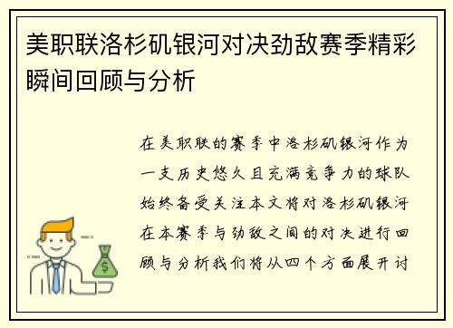 美职联洛杉矶银河对决劲敌赛季精彩瞬间回顾与分析