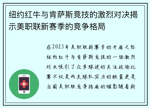 纽约红牛与肯萨斯竞技的激烈对决揭示美职联新赛季的竞争格局