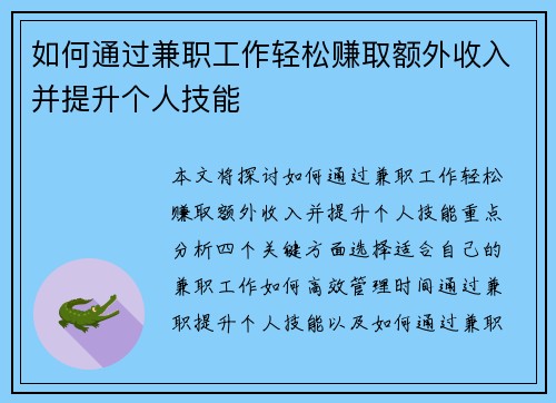 如何通过兼职工作轻松赚取额外收入并提升个人技能