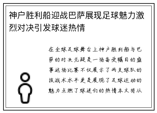 神户胜利船迎战巴萨展现足球魅力激烈对决引发球迷热情