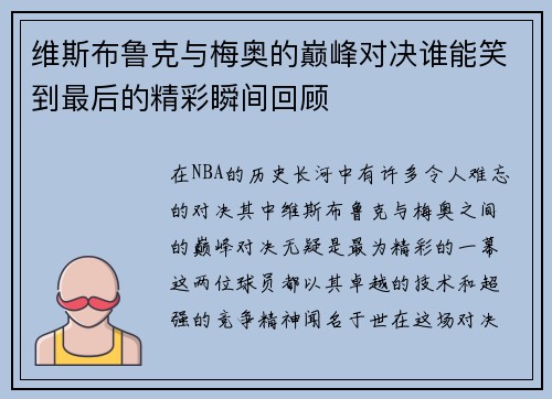 维斯布鲁克与梅奥的巅峰对决谁能笑到最后的精彩瞬间回顾