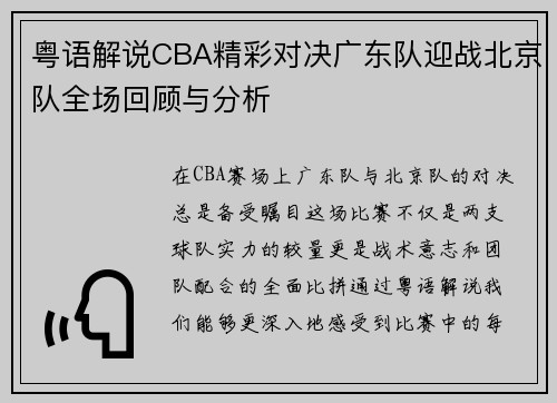 粤语解说CBA精彩对决广东队迎战北京队全场回顾与分析