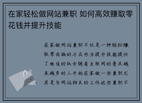 在家轻松做网站兼职 如何高效赚取零花钱并提升技能