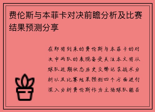 费伦斯与本菲卡对决前瞻分析及比赛结果预测分享