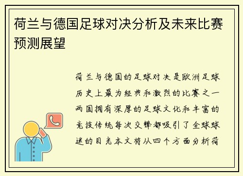 荷兰与德国足球对决分析及未来比赛预测展望