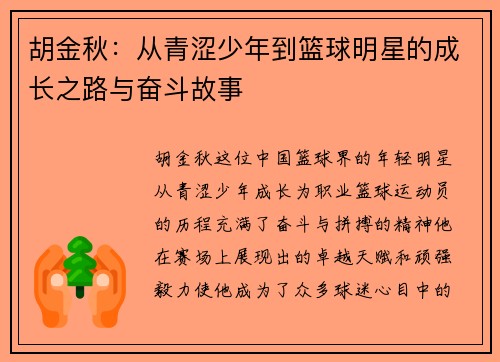 胡金秋：从青涩少年到篮球明星的成长之路与奋斗故事