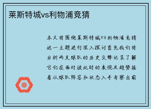 莱斯特城vs利物浦竞猜