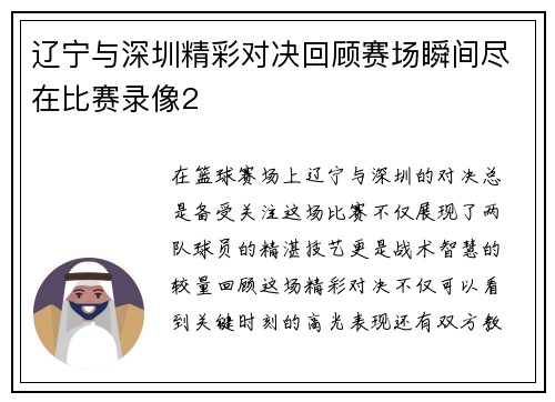 辽宁与深圳精彩对决回顾赛场瞬间尽在比赛录像2
