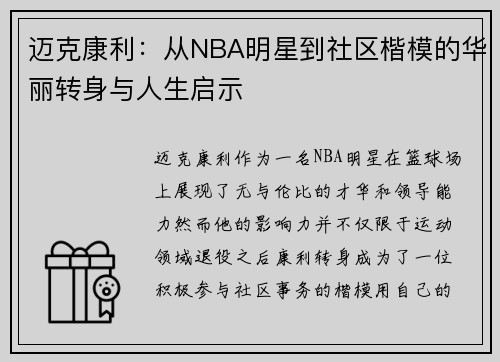 迈克康利：从NBA明星到社区楷模的华丽转身与人生启示