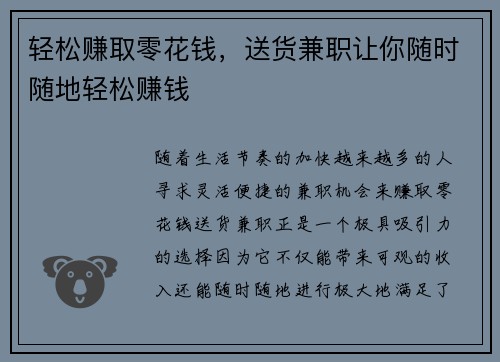 轻松赚取零花钱，送货兼职让你随时随地轻松赚钱