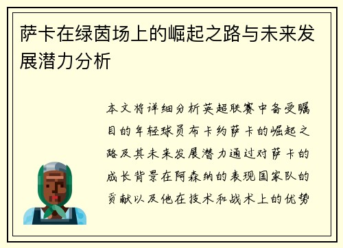 萨卡在绿茵场上的崛起之路与未来发展潜力分析